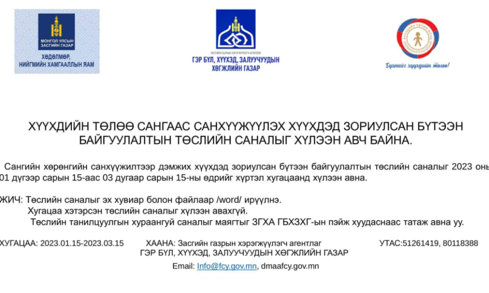 ХҮҮХДЭД ЗОРИУЛСАН БҮТЭЭН БАЙГУУЛАЛТЫН ТӨСӨЛД САНАЛ ХҮЛЭЭН АВЧ БАЙНА