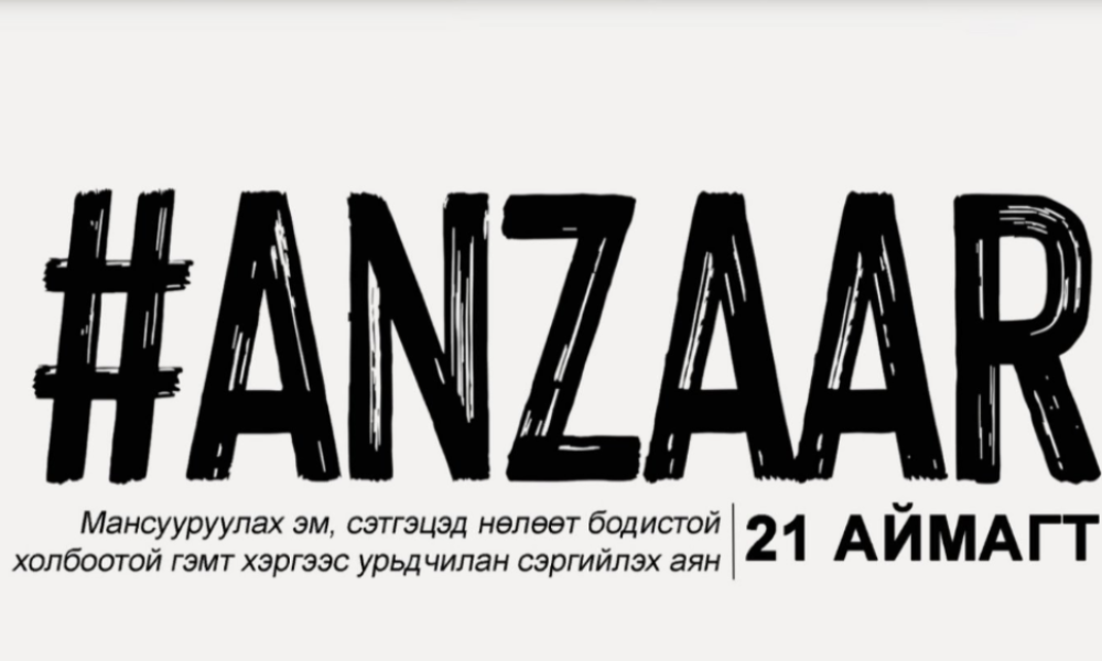 #АНЗААР АРГА ХЭМЖЭЭГ 21 АЙМАГТ ЗОХИОН БАЙГУУЛНА