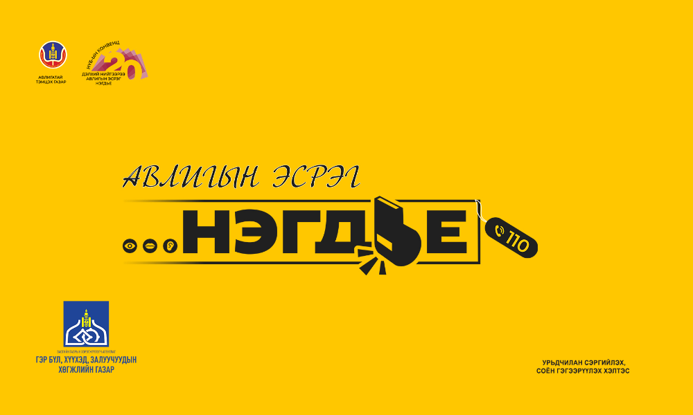 АВЛИГЫН ЭСРЭГ ХАМТДАА НЭГДЬЕ