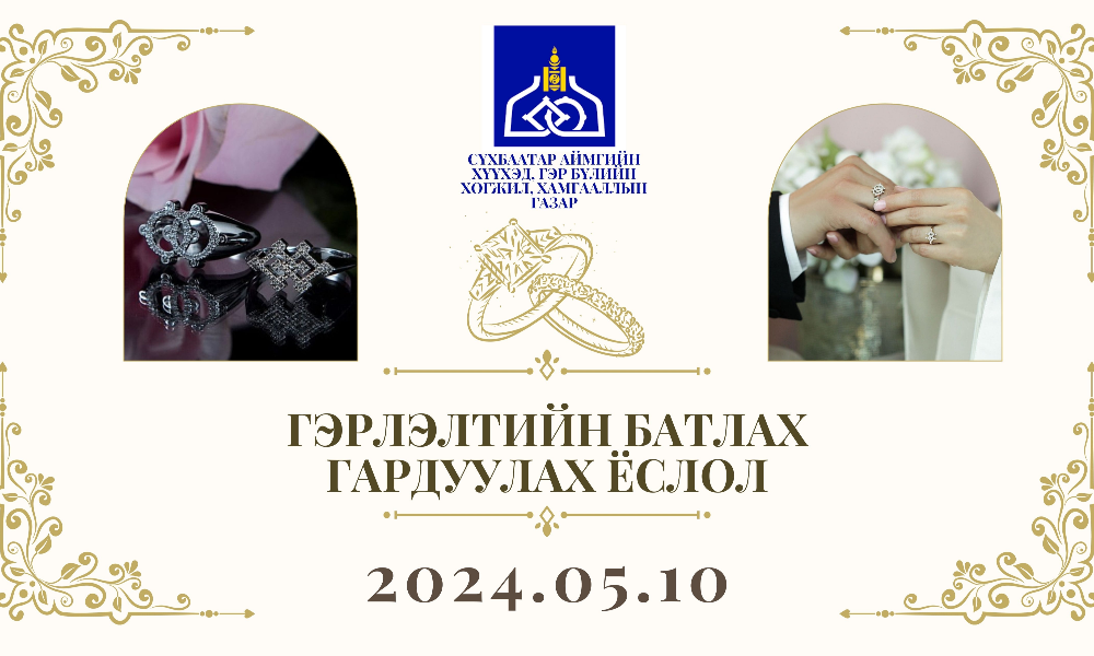 "ГЭРЛЭЛТИЙН БАТЛАХ ГАРДУУЛАХ ЁСЛОЛ"  ХҮНДЭТГЭЛИЙН АРГА ХЭМЖЭЭГ ЗОХИОН БАЙГУУЛЛАА.