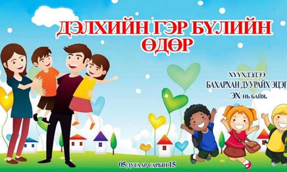 ДЭЛХИЙН ГЭР  БҮЛИЙН ӨДӨР