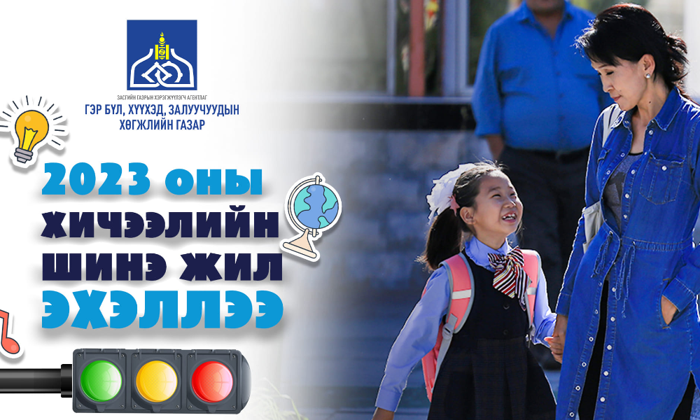 #ХИЧЭЭЛИЙН_ШИНЭ_ЖИЛИЙН_МЭНД_ХҮРГЭЕ ХҮҮХДҮҮД ЭЭ !