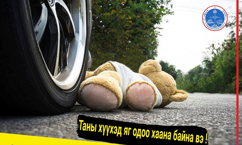 БАГА НАСНЫ ХҮҮХЭД ЗАМ ТЭЭВРИЙН ОСОЛ, ХЭРЭГТ ӨРТӨЖ ХОХИРОХООС УРЬДЧИЛАН СЭРГИЙЛЬЕ!