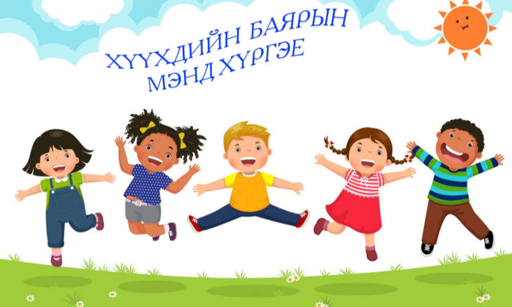 🎈🎈🎈ОЛОН УЛСЫН "ХҮҮХДИЙН ЭРХИЙГ ХАМГААЛАХ ӨДӨР"-ӨӨР НАЙЗУУД ӨРТӨӨГӨӨР ТАВТАЙ ЗОЧЛООРОЙ. 