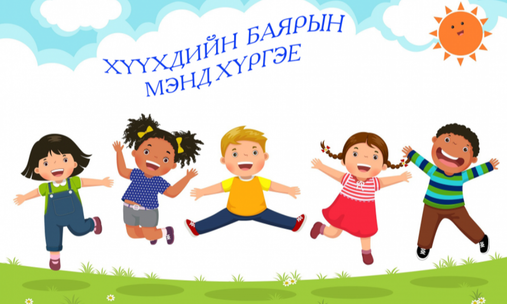 ОЛОН УЛСЫН ХҮҮХДИЙН ЭРХИЙГ ХАМГААЛАХ ӨДӨР