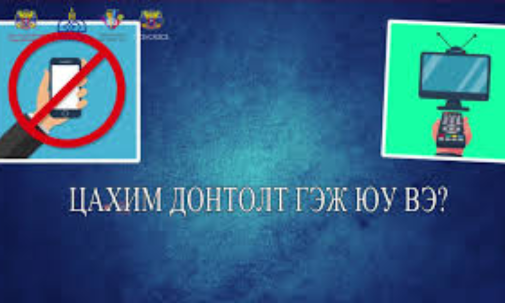 📵📵📵#ЦАХИМ ДОНТОЛТ БОЛ НЭГ ТӨРЛИЙН ӨВЧИН ЮМ. ЦАХИМ ХЭРЭГЛЭЭГ ЗӨВ БОЛГОЁ.#