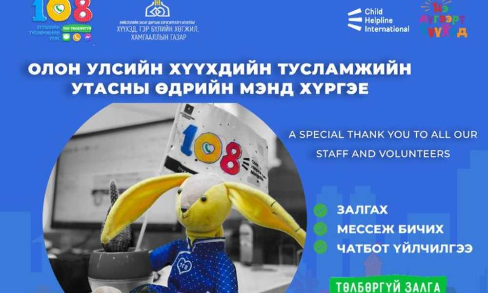 ОЛОН УЛСЫН ХҮҮХДИЙН ТУСЛАМЖИЙН УТАСНЫ ӨДРИЙН МЭНД ХҮРГЭЕ!