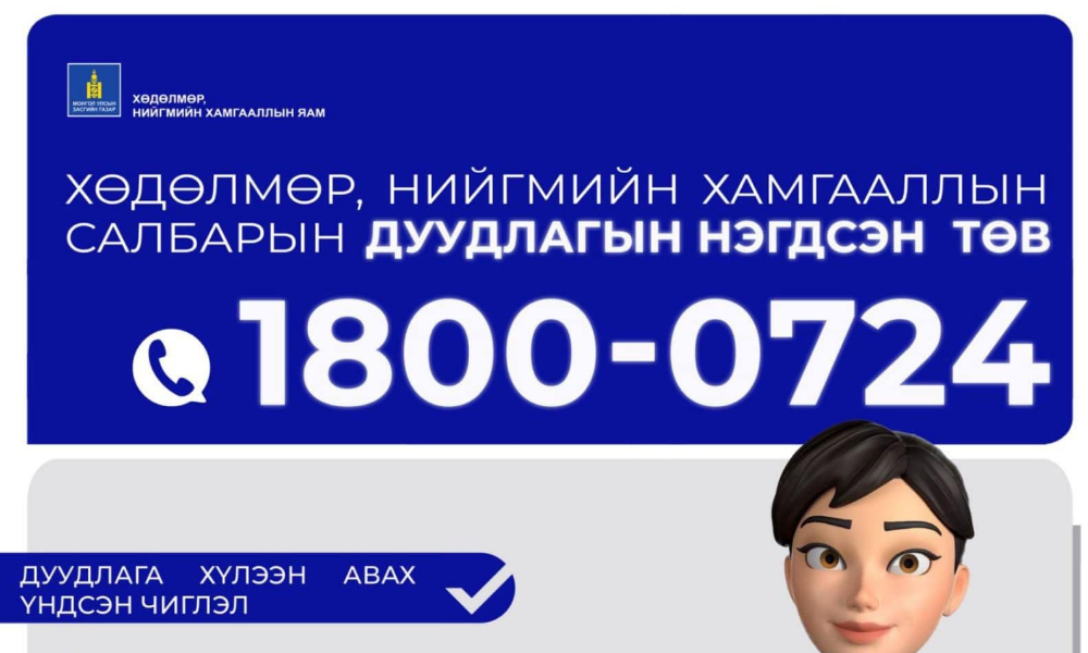 ХӨДӨЛМӨР, НИЙГМИЙН ХАМГААЛЛЫН САЛБАРЫН НЭГДСЭН ЛАВЛАХ  1800-0724