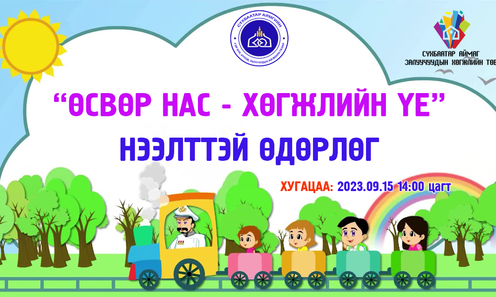 "ӨСВӨР НАС-ХӨГЖЛИЙН ҮЕ" НЭЭЛТТЭЙ ӨДӨРЛӨГ