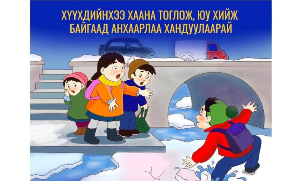 ⚠️ЭЦЭГ ЭХ, АСРАН ХАМГААЛАГЧДЫН АНХААРАЛД