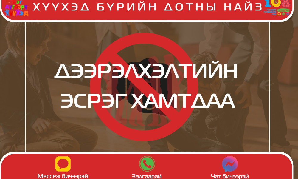 ҮЕ ТЭНГИЙН ДЭЭРЭЛХЭЛТИЙН ЭСРЭГ ХАМТДАА