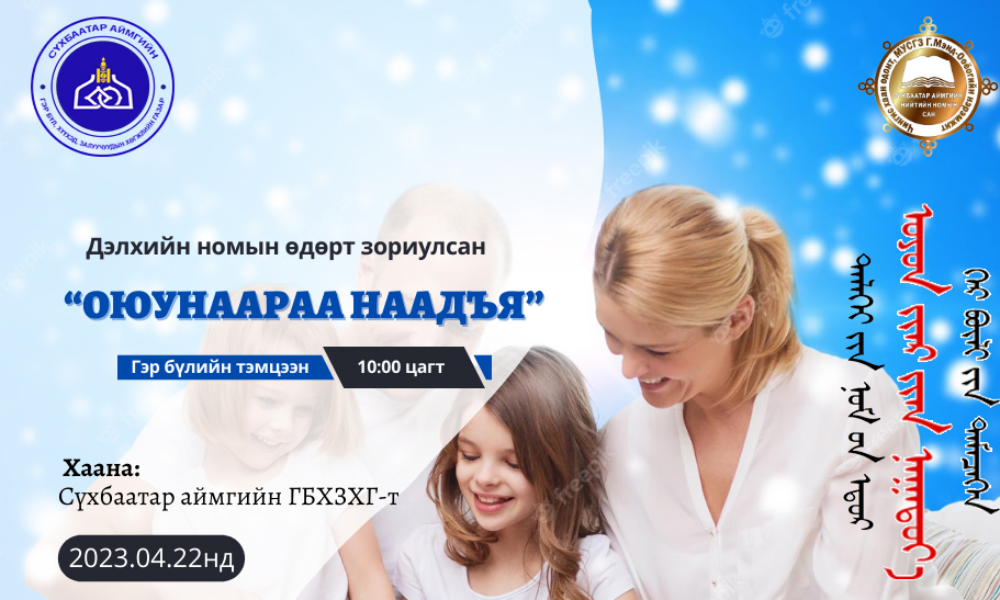 “ОЮУНААРАА НААДЪЯ” 