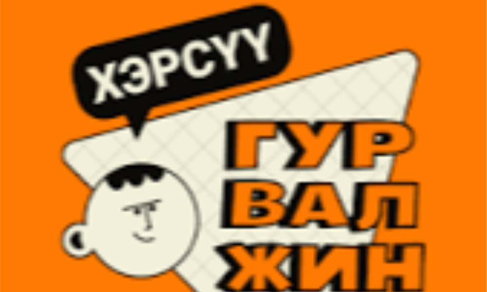 “ХЭРСҮҮ ГУРВАЛЖИН”✅ АЯНЫГ БАРУУН-УРТ СУМЫН ХАМТАРСАН БАГУУДТАЙ ХАМТРАН ЗОХИОН БАЙГУУЛАН АЖИЛЛАЛАА.